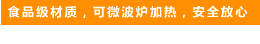 食品級材質(zhì)，可微波爐加熱，安全放心